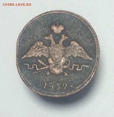 копейка 1832 ем ФХ; 1837 СМ; 1837 ЕМ КТ - до 22.05.2018.21. - GjoohgX88Kg