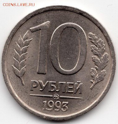 10 рублей 1993 ММД. Немагнитная. АЦ. - img451