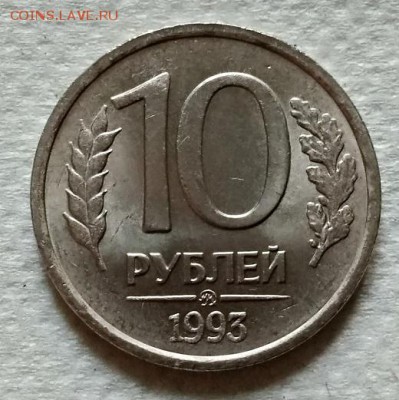 10 рублей 1993 ММД. Немагнитная. АЦ. - 010