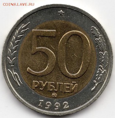 50 рублей 1992 года. ММД. Без хождения. - img455