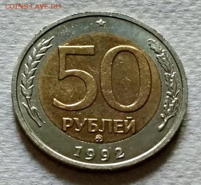 50 рублей 1992 года. ММД. Без хождения. - 026