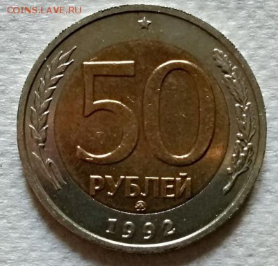 50 рублей 1992 года. ММД. Без хождения. - 021