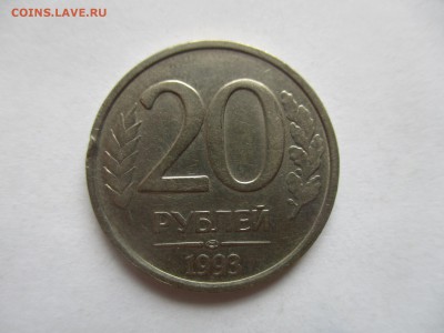 20 рублей 1993 лмд - IMG_5676.JPG