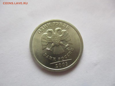 1 рубль 2003 года UNC - IMG_5734.JPG