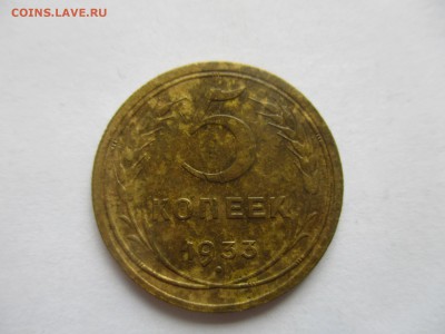 5 копеек 1933 года - IMG_5689.JPG