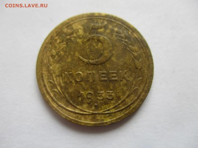 5 копеек 1933 года - IMG_5690.JPG