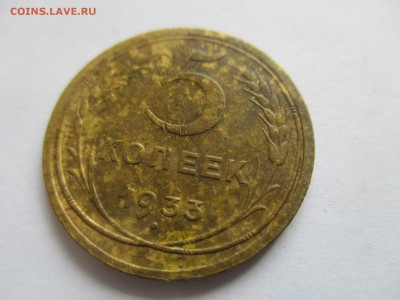 5 копеек 1933 года - IMG_5692.JPG