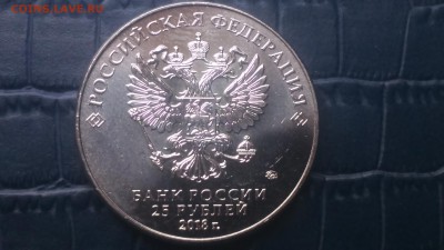 25 рублей к ЧМ по футболу 2018. До 19.05. 2018 - DSC_0229.JPG