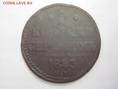 3 коп серебром 1843 ем  до 18.05.18 - IMG_8438.JPG