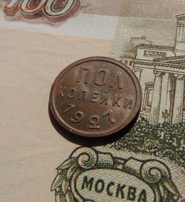 Пол копейки 1927г. - dscn6973
