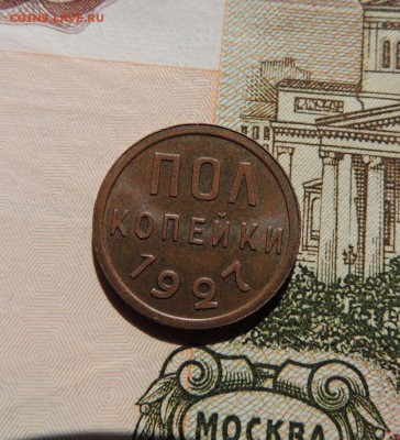 Пол копейки 1927г. - dscn6972