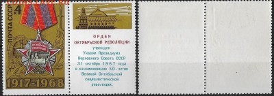 СССР 1968. ФИКС.№3665. Октябрьская Революция Тип I (10-7(1) - 3665 Тип I (10-7(1)