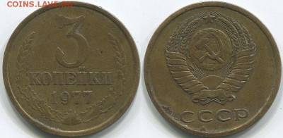 3 копейки 1977 Ф-173 - до 22-00мск 17.05 - 3k-1977-173