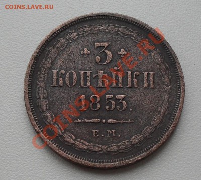 3 копейки 1853 - SDC12562.JPG