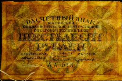 60 рублей 1919 года, до 22.05 до 22:00 - DSC_0083.JPG