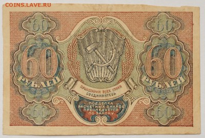 60 рублей 1919 года, до 22.05 до 22:00 - DSC_8549.JPG