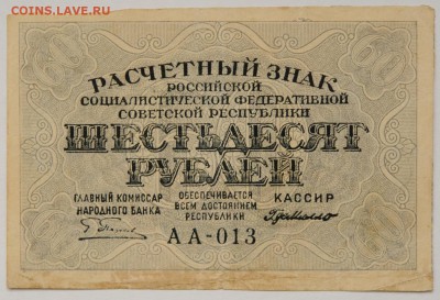 60 рублей 1919 года, до 22.05 до 22:00 - DSC_8548.JPG