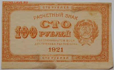 100 рублей 1921 год, до 22.05 до 22:00 - DSC_0165.JPG