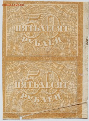 50 рублей 1920 год, сцепка, до 22.05 до 22:00 - DSC_1015.JPG
