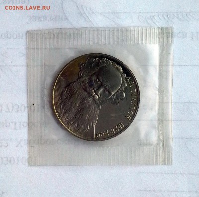 1 рубль 1988 СССР Л.Н.Толстой. Proof. Запайка. - 20180514_192354