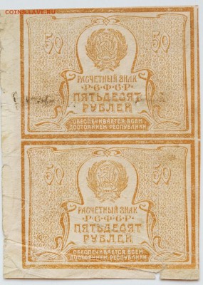 50 рублей 1920 год, сцепка, до 22.05 до 22:00 - DSC_1016.JPG