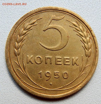 5 КОПЕЕК 1950 до 18.05.18 - DSCN9247.JPG