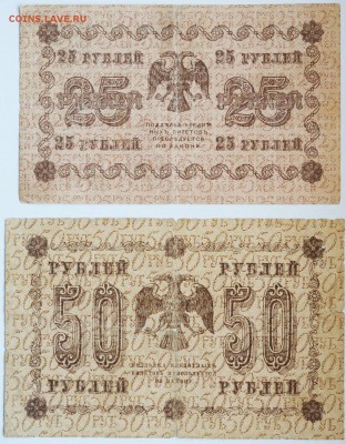 25 и 50 рублей 1918 год, до 22.05 до 22:00 - DSC_1018.JPG