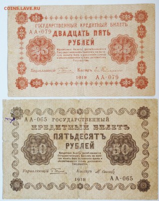 25 и 50 рублей 1918 год, до 22.05 до 22:00 - DSC_1017.JPG