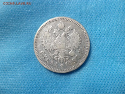 1 рубль 1897 года (аг) - DSC01000.JPG