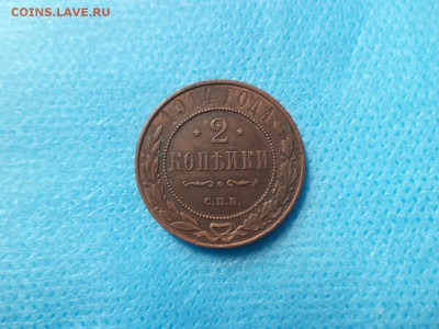 2 копейки 1914 года - DSC00994.JPG