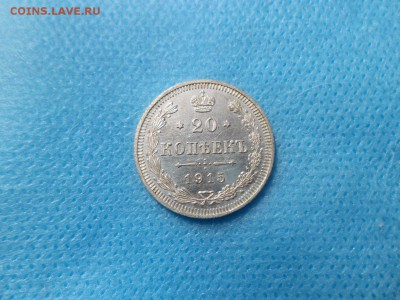 20 копеек 1915 года - DSC00992.JPG