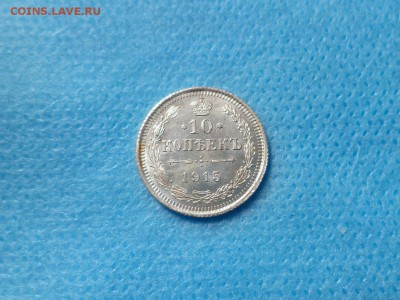 10 копеек 1915 года - DSC00988.JPG
