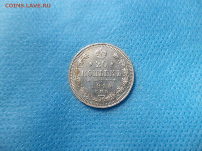 20 копеек 1914 года - DSC00985.JPG