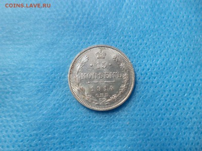 15 копеек 1914 года - DSC00983.JPG