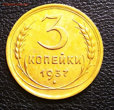 3 копейки 1937 шт 1.1- Е - IMG_20180516_133156