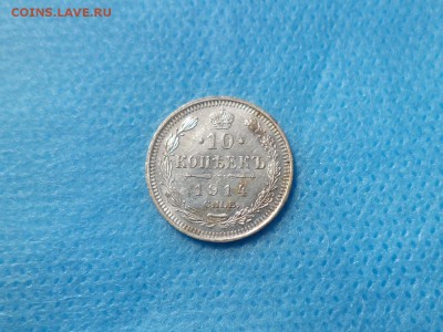 10 копеек 1914 года - DSC00981.JPG