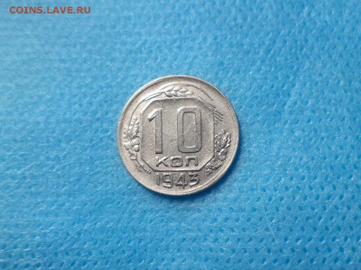 10 копеек 1943 года - DSC00975.JPG