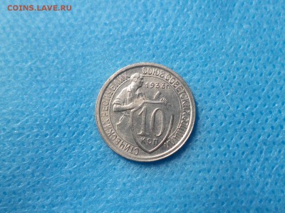 10 копеек 1933 года - DSC00973.JPG