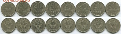 20 коп 1980-87, шт. 3к1979 8шт. - до 22-00мск 17.05 - 20k-1980-87