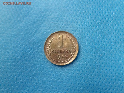 1 копейка 1933 года - DSC00966.JPG