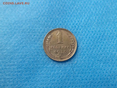 1 копейка 1935 года (с) - DSC00962.JPG