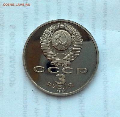 3 рубля 1991 СССР 50 лет разгрома под Москвой. Proof. - 20180516_201913