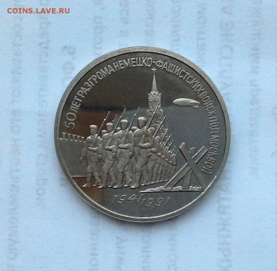 3 рубля 1991 СССР 50 лет разгрома под Москвой. Proof. - 20180516_201853