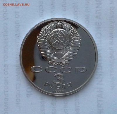 3 рубля 1989 СССР Землетрясение в Армении. Proof. - 20180516_201537