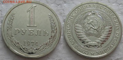 1 рубль 1974г. ВUNC с 200р. до 22.05.2018г. 22:00 - 1р74