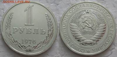 1 рубль 1976г. ВUNC с 200р. до 22.05.2018г. 22:00 - 1р76