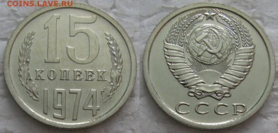 15 коп 1974г. ВUNC с 200р. до 22.05.2018г. 22:00 - 15к74