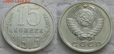 15 коп 1975г. ВUNC с 200р. до 22.05.2018г. 22:00 - 15к75
