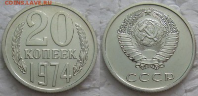 20 коп 1974г. ВUNC с 200р. до 22.05.2018г. 22:00 - 20к74