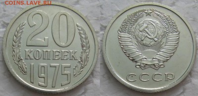 20 коп 1975г. ВUNC с 200р. до 22.05.2018г. 22:00 - 20к75